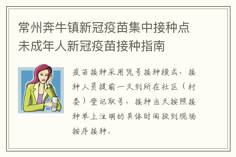 常州奔牛镇新冠疫苗集中接种点未成年人新冠疫苗接种指南