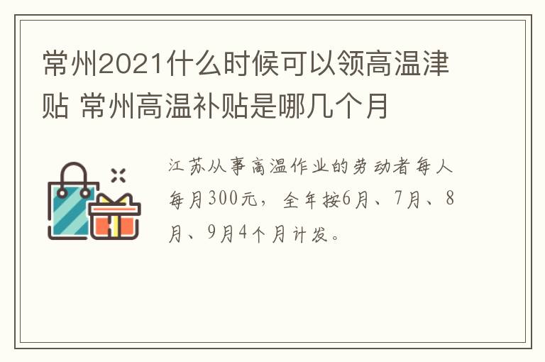 常州2021什么时候可以领高温津贴 常州高温补贴是哪几个月
