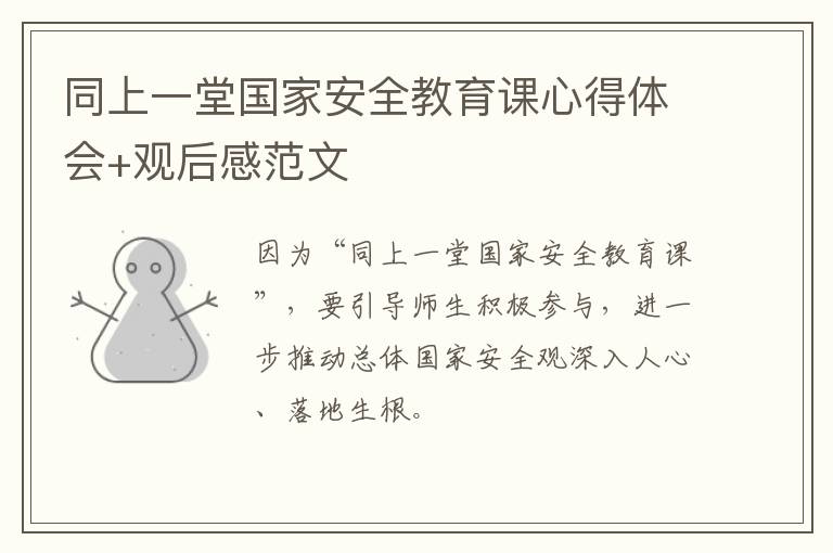 同上一堂国家安全教育课心得体会+观后感范文