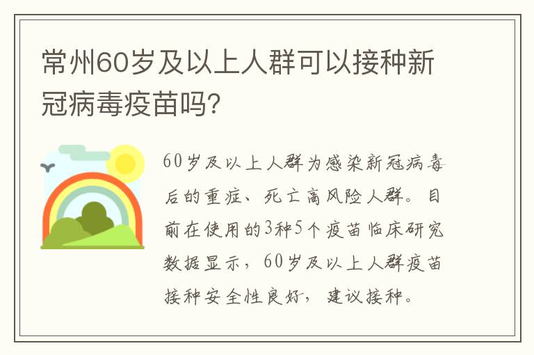 常州60岁及以上人群可以接种新冠病毒疫苗吗？