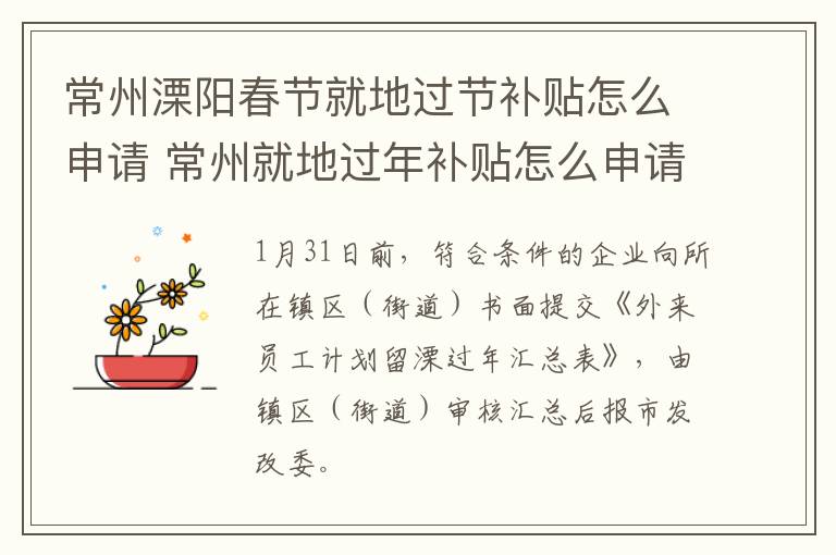 常州溧阳春节就地过节补贴怎么申请 常州就地过年补贴怎么申请