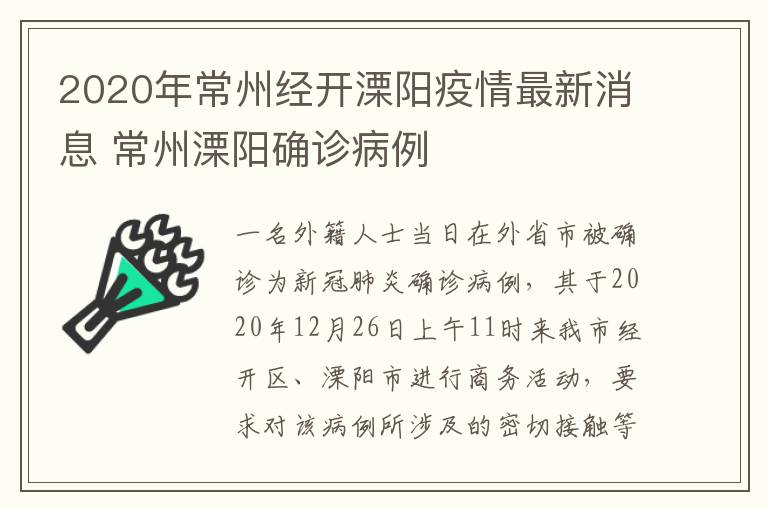 2020年常州经开溧阳疫情最新消息 常州溧阳确诊病例