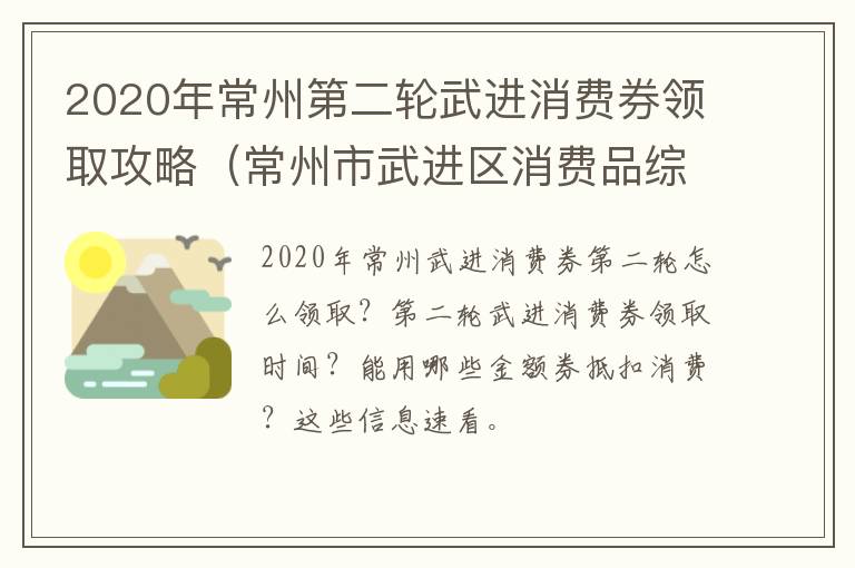 2020年常州第二轮武进消费券领取攻略（常州市武进区消费品综合市场）