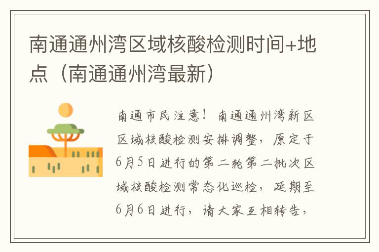 南通通州湾区域核酸检测时间+地点（南通通州湾最新）