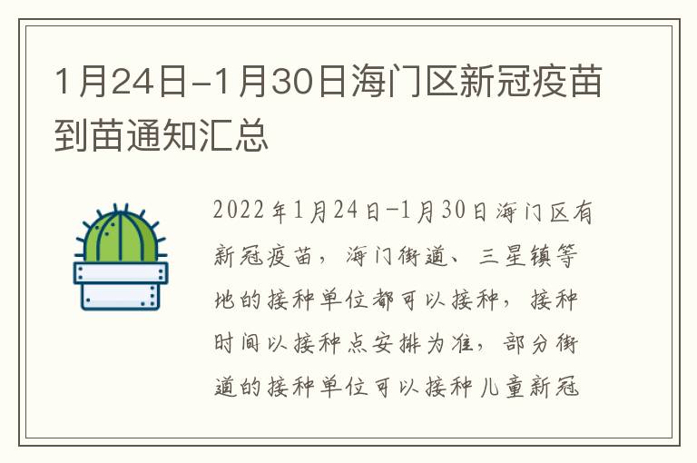 1月24日-1月30日海门区新冠疫苗到苗通知汇总