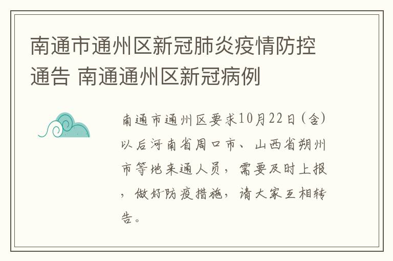 南通市通州区新冠肺炎疫情防控通告 南通通州区新冠病例