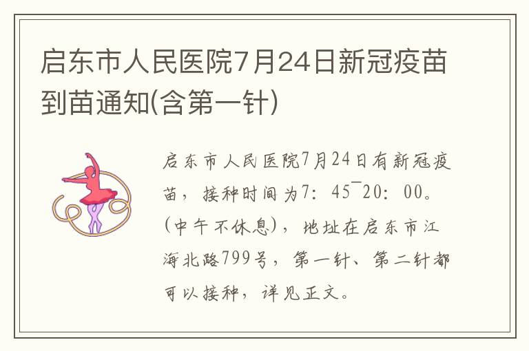 启东市人民医院7月24日新冠疫苗到苗通知(含第一针)