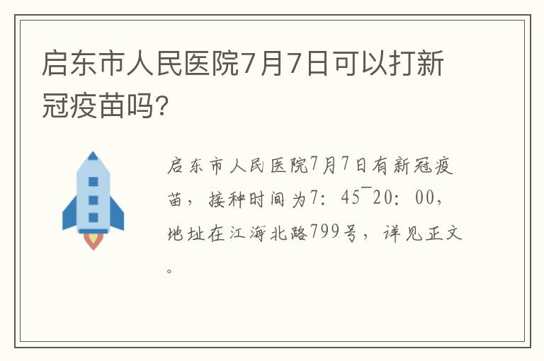 启东市人民医院7月7日可以打新冠疫苗吗?