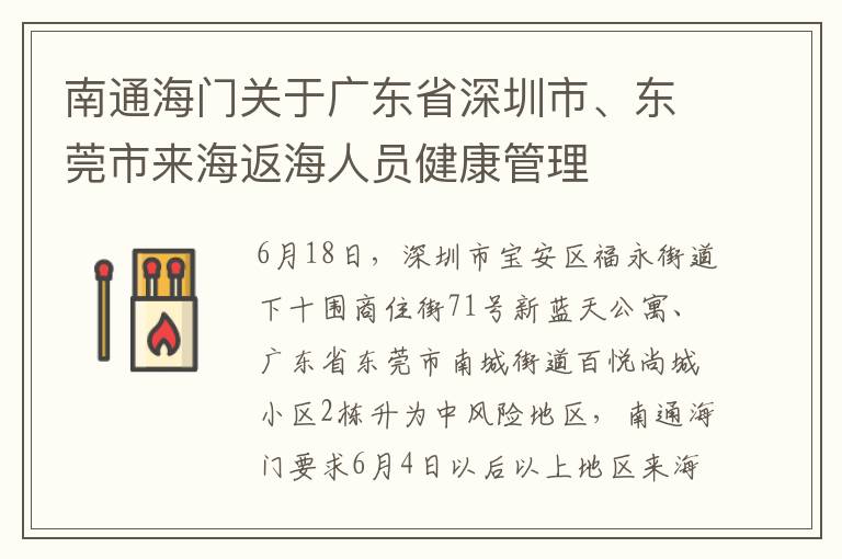 南通海门关于广东省深圳市、东莞市来海返海人员健康管理