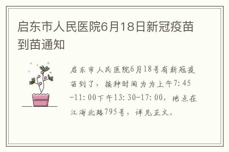 启东市人民医院6月18日新冠疫苗到苗通知