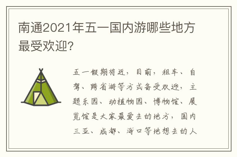 南通2021年五一国内游哪些地方最受欢迎?