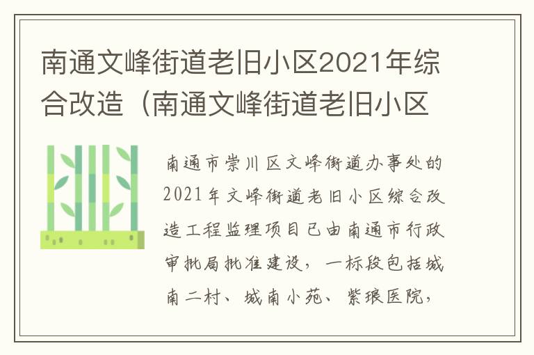 南通文峰街道老旧小区2021年综合改造（南通文峰街道老旧小区2021年综合改造项目）