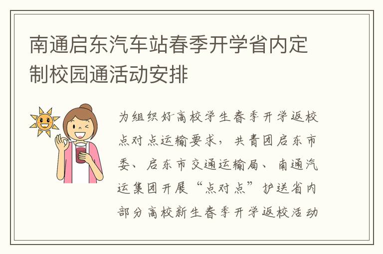南通启东汽车站春季开学省内定制校园通活动安排