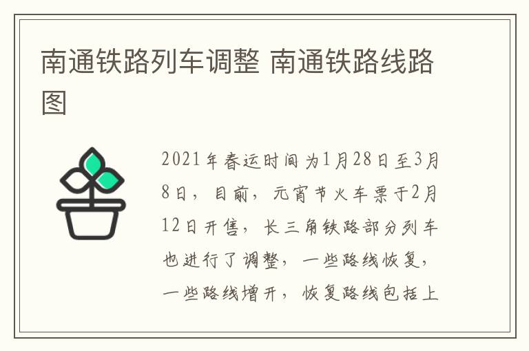 南通铁路列车调整 南通铁路线路图