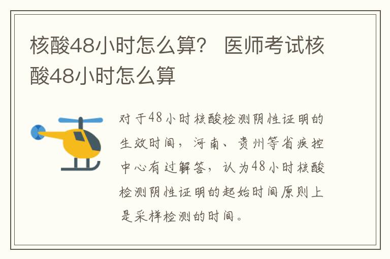 核酸48小时怎么算？ 医师考试核酸48小时怎么算