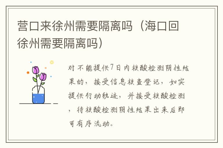 营口来徐州需要隔离吗（海口回徐州需要隔离吗）