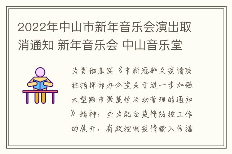 2022年中山市新年音乐会演出取消通知 新年音乐会 中山音乐堂