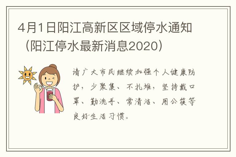 4月1日阳江高新区区域停水通知（阳江停水最新消息2020）