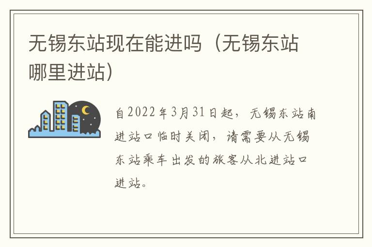 无锡东站现在能进吗（无锡东站哪里进站）
