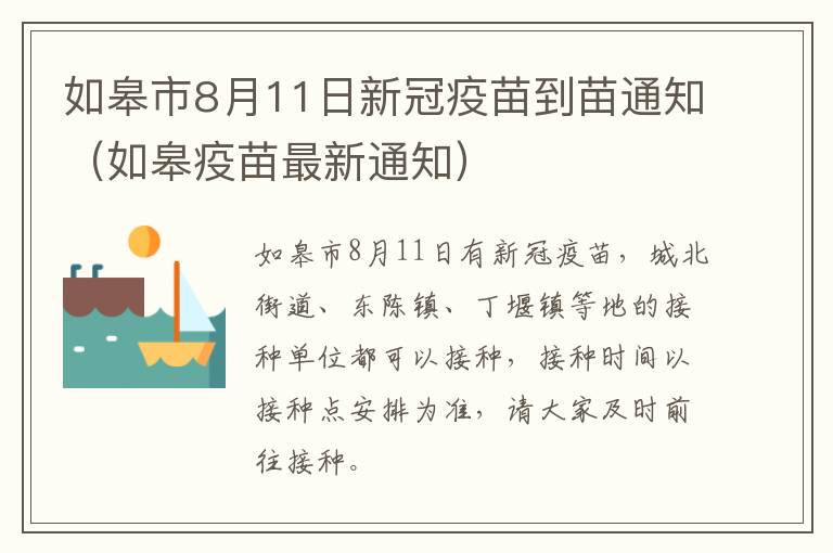 如皋市8月11日新冠疫苗到苗通知（如皋疫苗最新通知）