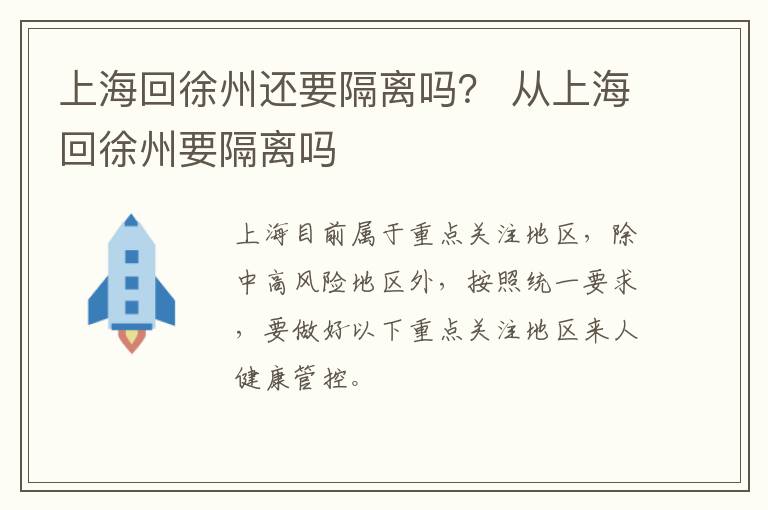 上海回徐州还要隔离吗？ 从上海回徐州要隔离吗