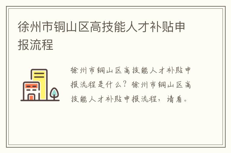 徐州市铜山区高技能人才补贴申报流程