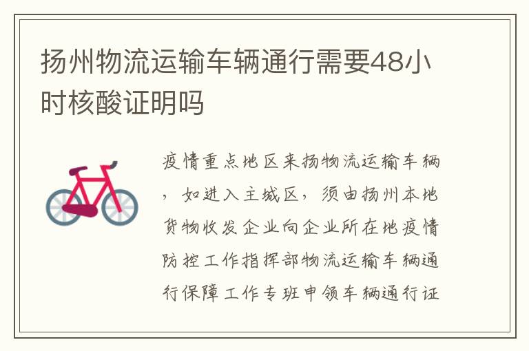 扬州物流运输车辆通行需要48小时核酸证明吗