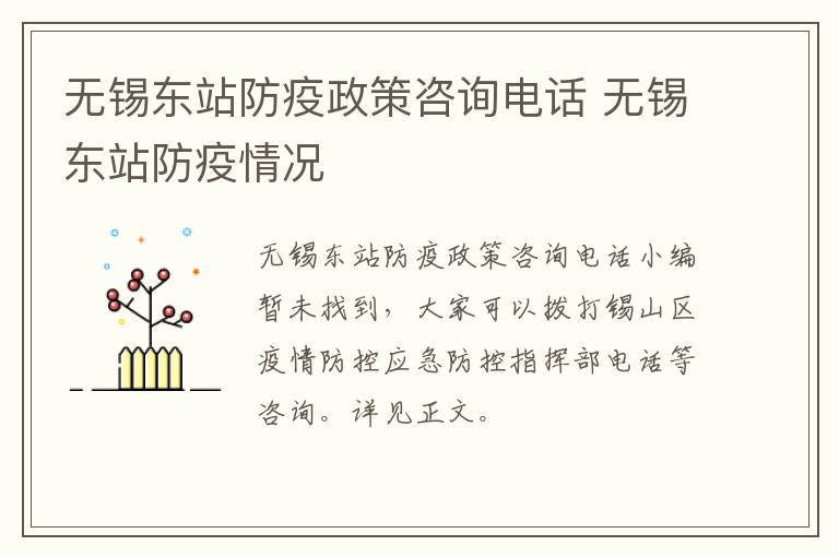 无锡东站防疫政策咨询电话 无锡东站防疫情况