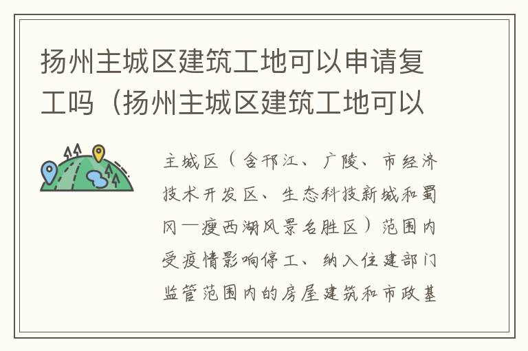 扬州主城区建筑工地可以申请复工吗（扬州主城区建筑工地可以申请复工吗最新消息）