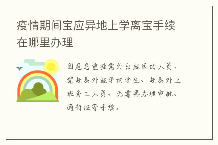 疫情期间宝应异地上学离宝手续在哪里办理