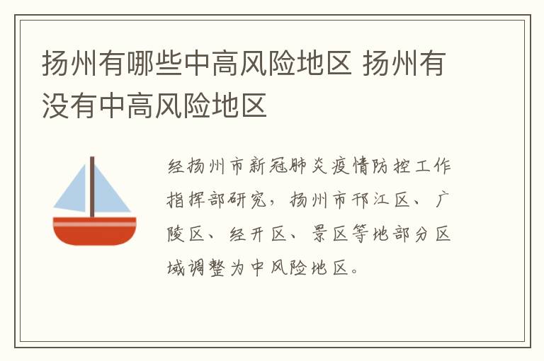 扬州有哪些中高风险地区 扬州有没有中高风险地区