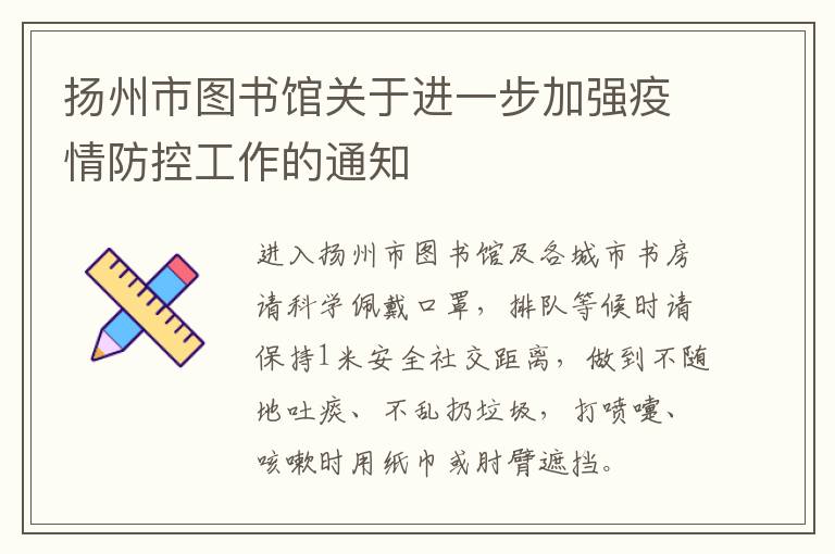 扬州市图书馆关于进一步加强疫情防控工作的通知