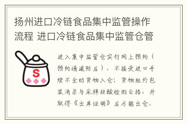 扬州进口冷链食品集中监管操作流程 进口冷链食品集中监管仓管理规定