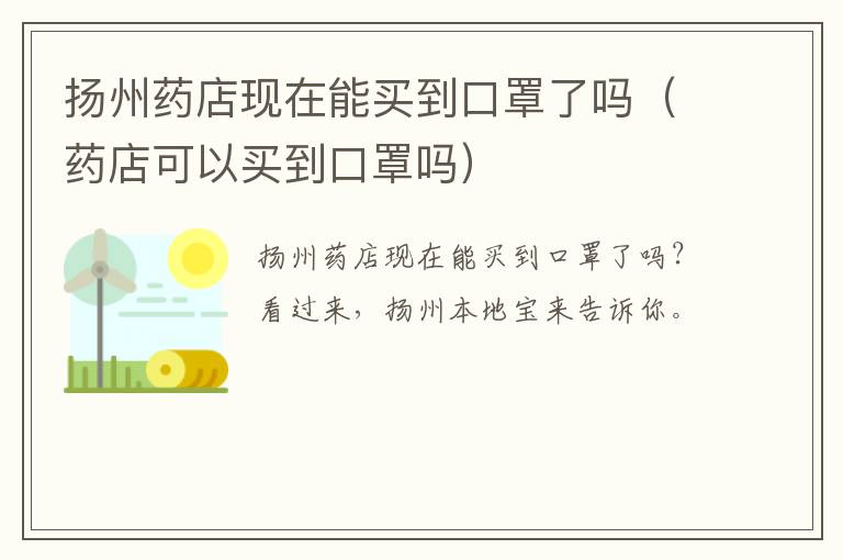 扬州药店现在能买到口罩了吗（药店可以买到口罩吗）