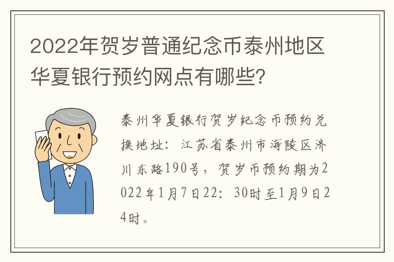 2022年贺岁普通纪念币泰州地区华夏银行预约网点有哪些？