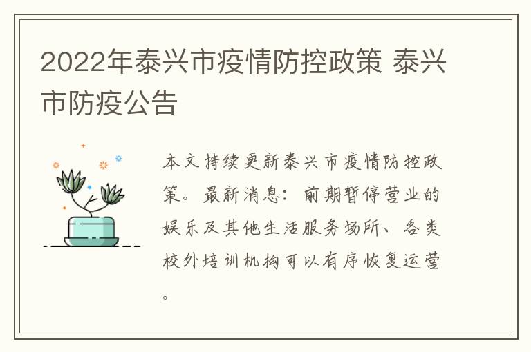 2022年泰兴市疫情防控政策 泰兴市防疫公告