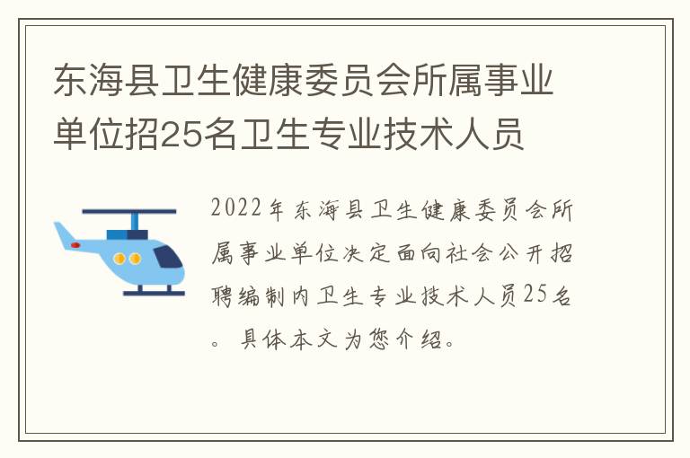 东海县卫生健康委员会所属事业单位招25名卫生专业技术人员