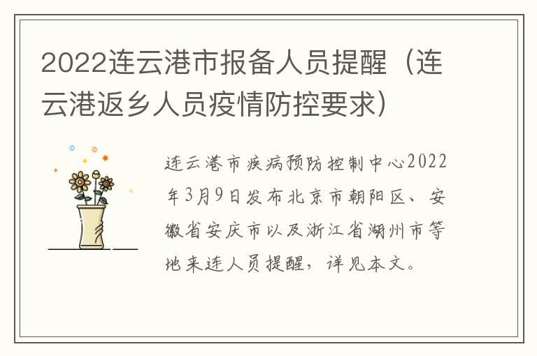 2022连云港市报备人员提醒（连云港返乡人员疫情防控要求）
