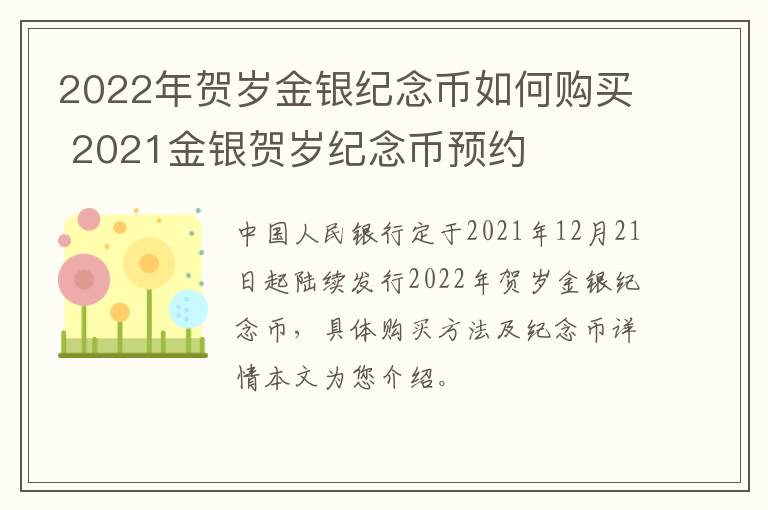2022年贺岁金银纪念币如何购买 2021金银贺岁纪念币预约