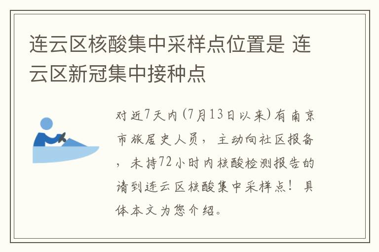 连云区核酸集中采样点位置是 连云区新冠集中接种点