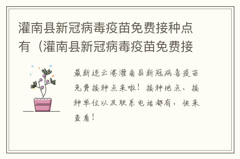 灌南县新冠病毒疫苗免费接种点有（灌南县新冠病毒疫苗免费接种点有几个）