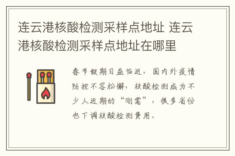 连云港核酸检测采样点地址 连云港核酸检测采样点地址在哪里