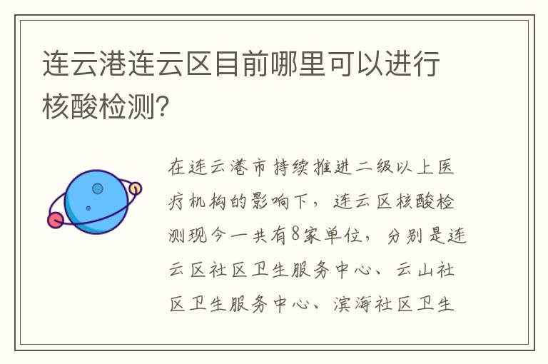 连云港连云区目前哪里可以进行核酸检测？