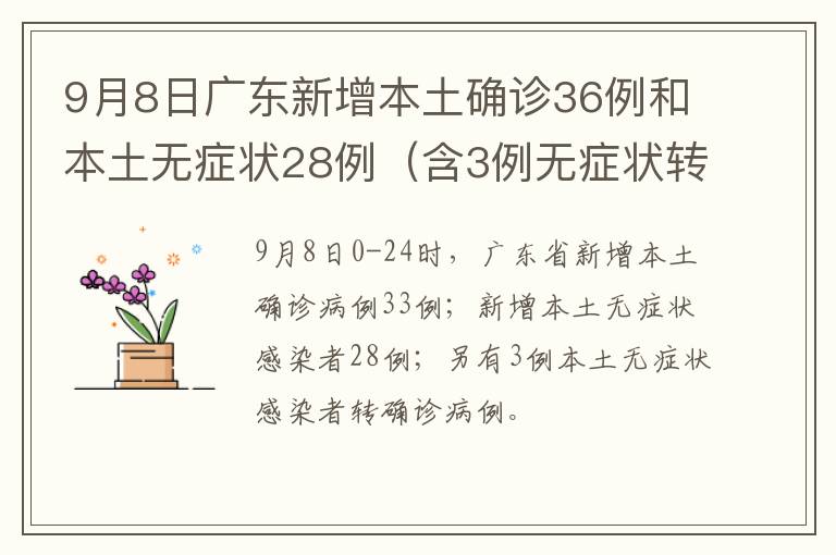 9月8日广东新增本土确诊36例和本土无症状28例（含3例无症状转确诊）
