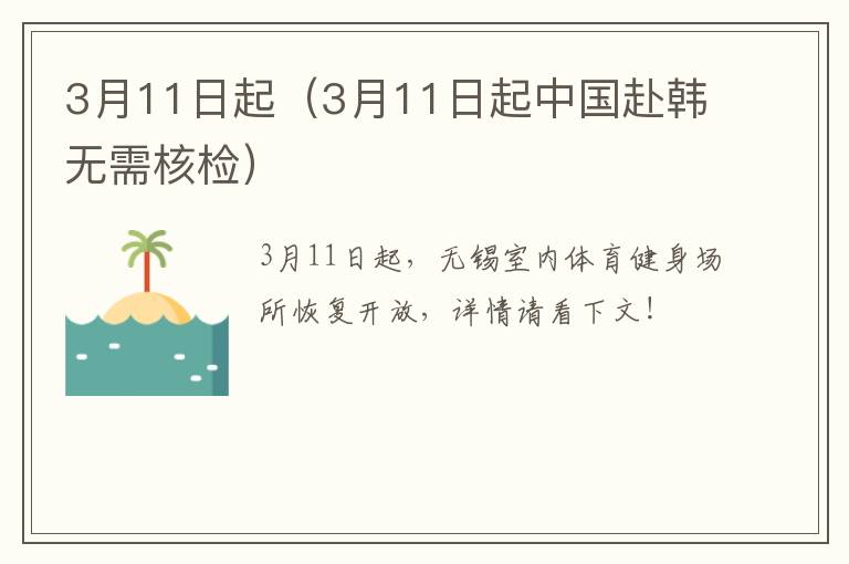 3月11日起（3月11日起中国赴韩无需核检）
