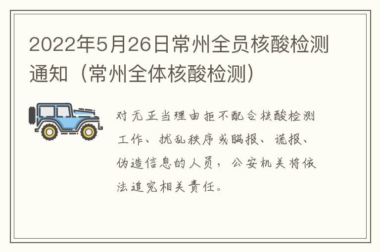 2022年5月26日常州全员核酸检测通知（常州全体核酸检测）