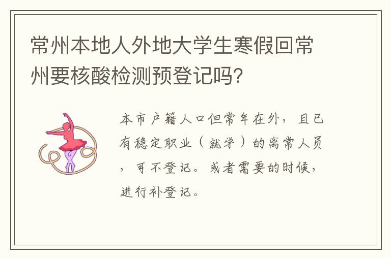 常州本地人外地大学生寒假回常州要核酸检测预登记吗？