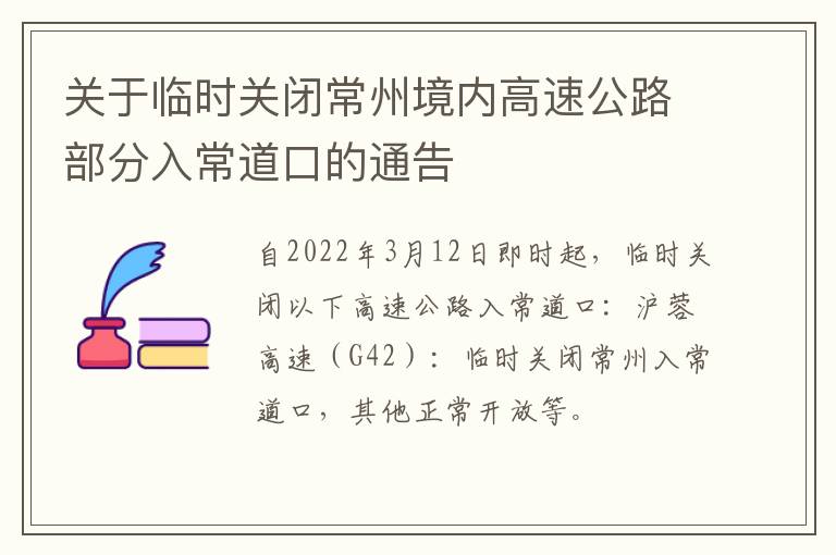 关于临时关闭常州境内高速公路部分入常道口的通告