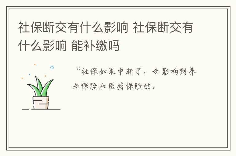 社保断交有什么影响 社保断交有什么影响 能补缴吗