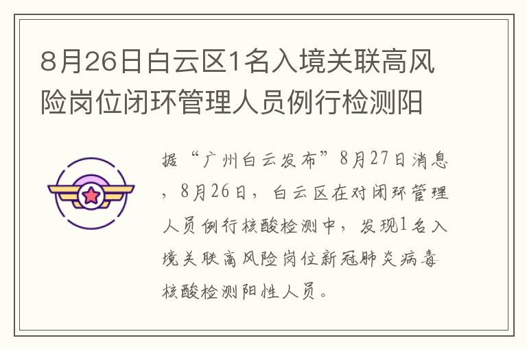 8月26日白云区1名入境关联高风险岗位闭环管理人员例行检测阳性